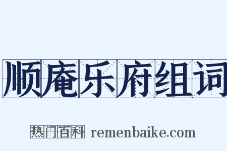 顺庵乐府组词是什么意思的图片